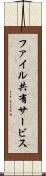 ファイル共有サービス Scroll
