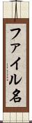 ファイル名 Scroll