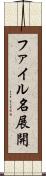 ファイル名展開 Scroll