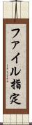 ファイル指定 Scroll