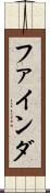 ファインダ Scroll