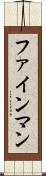 ファインマン Scroll