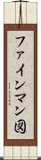ファインマン図 Scroll