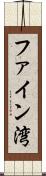 ファイン湾 Scroll