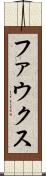 ファウクス Scroll