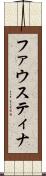 ファウスティナ Scroll