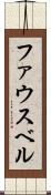 ファウスベル Scroll