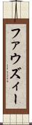 ファウズィー Scroll