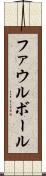 ファウル・ボール Scroll