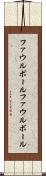 ファウルボール Scroll