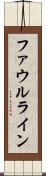 ファウルライン Scroll