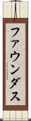 ファウンダス Scroll