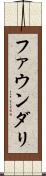 ファウンダリ Scroll