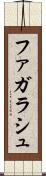 ファガラシュ Scroll