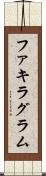 ファキラグラム Scroll