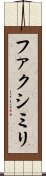 ファクシミリ Scroll
