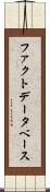 ファクトデータベース Scroll