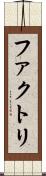 ファクトリ Scroll