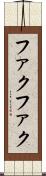 ファクファク Scroll