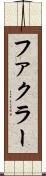 ファクラー Scroll