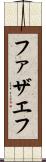 ファザエフ Scroll
