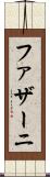 ファザーニ Scroll