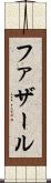ファザール Scroll