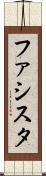 ファシスタ Scroll