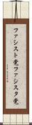 ファシスト党 Scroll