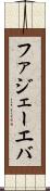 ファジェーエバ Scroll