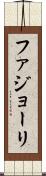 ファジョーリ Scroll