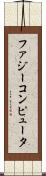 ファジー・コンピュータ Scroll