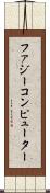 ファジー・コンピューター Scroll