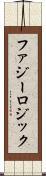 ファジー・ロジック Scroll