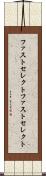 ファストセレクト Scroll