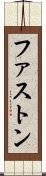 ファストン Scroll