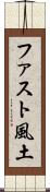 ファスト風土 Scroll