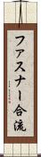 ファスナー合流 Scroll