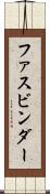 ファスビンダー Scroll
