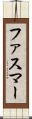 ファスマー Scroll