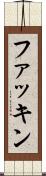 ファッキン Scroll