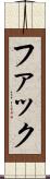 ファック Scroll