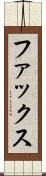 ファックス Scroll