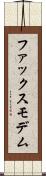 ファックス・モデム Scroll