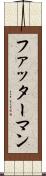 ファッターマン Scroll