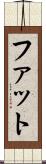 ファット Scroll
