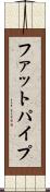 ファットパイプ Scroll