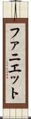 Faniette Scroll