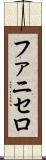 ファニセロ Scroll