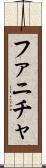 ファニチャ Scroll